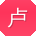 卢飞大大