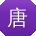 唐华_手机用户
